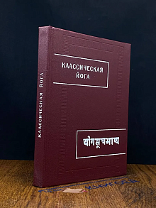 Классическая йога