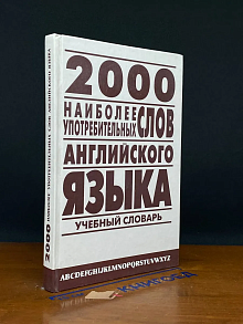 2000 наиболее употребительных слов английского языка