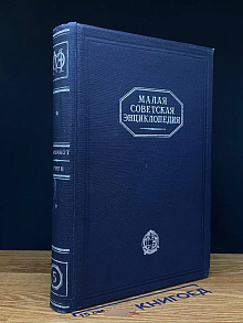 Малая Советская Энциклопедия. Том 5