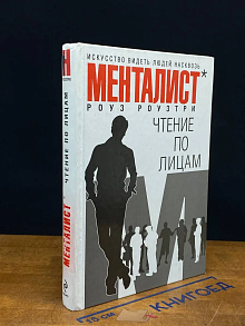 Чтение по лицам. Искусство видеть людей насквозь