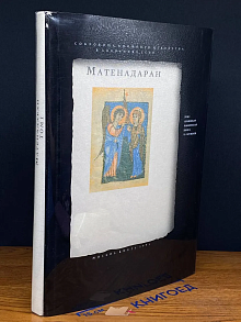 Матенадаран. Армянская рукописная книга VI-XIV веков. Том 1