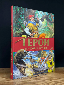 Герои мифов и легенд