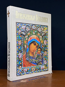 Православные праздники