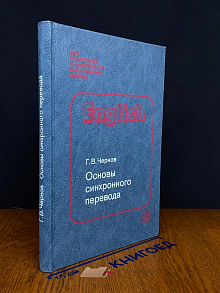 Основы синхронного перевода