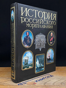 История российского мореплавания
