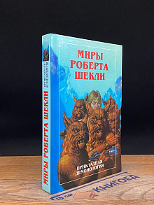 Миры Роберта Шекли. Прикладная демонология