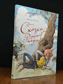 Сказки дядюшки Римуса