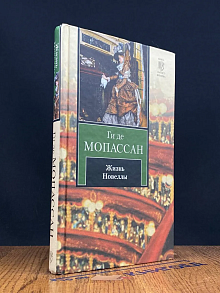 Ги де Мопассан Жизнь. Новеллы