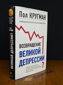 Возвращение Великой депрессии