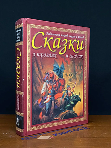 Сказки и предания о троллях и гномах
