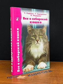 Все о сибирской кошке