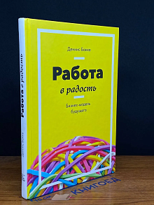 Работа в радость. Бизнес-модель будущего