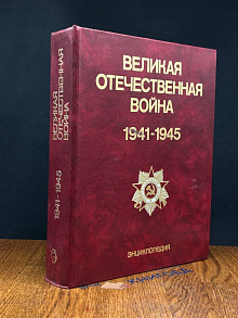 Великая Отечественная война 1941 - 1945. Энциклопедия
