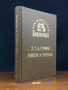 Генрих Гофман. Повести и рассказы