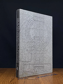 Очерки об англо-американской музыке. Том 4