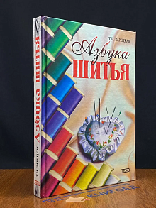 Азбука шитья