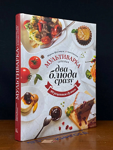 Мультиварка. Готовим два блюда сразу