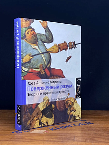 Поверженный разум. Теория и практика глупости