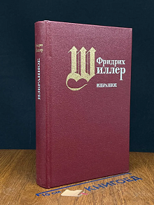 Фридрих Шиллер. Избранное