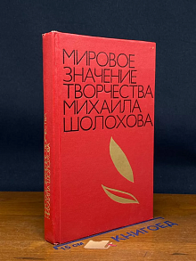 Мировое значение творчества Михаила Шолохова