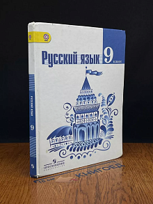 Русский язык. 9 класс