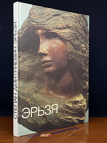 Степан Дмитриевич Эрьзя. Альбом