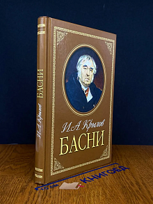 И. А. Крылов. Басни