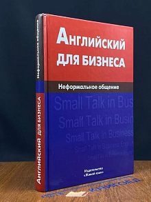 Английский для бизнеса. Неформальное общение