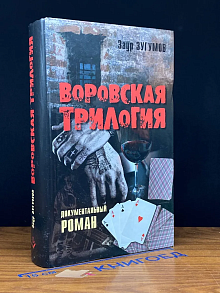 Воровская трилогия