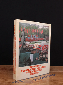 Историко-революционные места Куйбышевской области