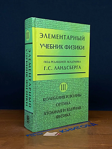 Элементарный учебник физики. Том 3