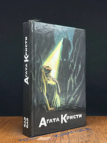 Агата Кристи. Собрание сочинений. Том 33