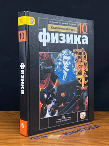 (ДЕФЕКТ) Физика. 10 класс. Базовый уровень. Учебник