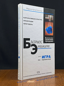Бизнес-этикет, или игра по правилам