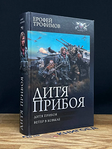 Дитя прибоя. Ветер в ковыле