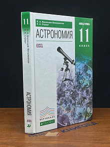 Астрономия. 11 класс