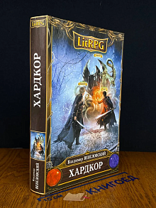 Хардкор