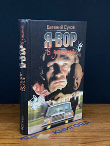 Я-вор в законе