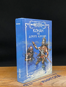 Конан на Дороге Королей