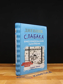 Дневник слабака. Предпраздничная лихорадка