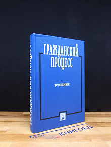 Гражданский процесс. Учебник