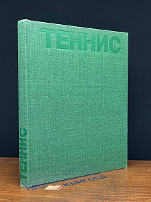 (ДЕФЕКТ) Теннис