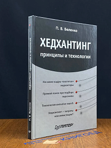 Хедхантинг. Принципы и технологии