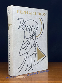 Бернард Шоу. Полное собрание пьес в 6 томах. Том 6