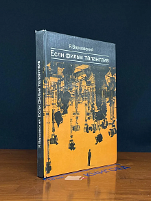 Если фильм талантлив