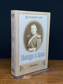 Походы и кони