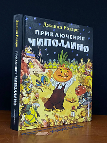 Приключения Чиполлино