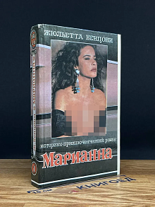Марианна. Звезда для Наполеона. Книга 1