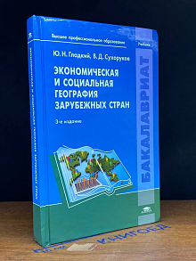 Экономическая и социальная география зарубежных стран