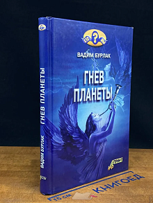 Гнев планеты